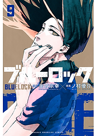 ブルーロック 9