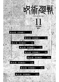 呪術廻戦 11 - JUJUTSU MAWARISEN 11