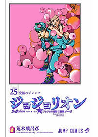 ジョジョリオン 15 - JOJORION