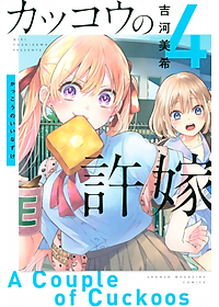 カッコウの許嫁 4