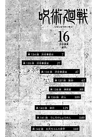 呪術廻戦 16 - JUJUTSU KAISEN 16