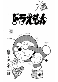ドラえもん　　４５