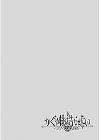 かぐや様は告らせたい 3 ~天才たちの恋愛頭脳戦~ (ヤングジャンプコミックス)