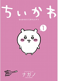 Chiikawa: Nanka Chiisakute Kawaii Yatsu 1 (Japanese Edition)