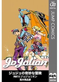 ジョジョリオン 20 (ジャンプコミックス) - JOJORION 20
