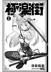 Gokurakugai 2 (Japanese Edition)