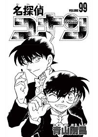 Detective Conan 99 (Japanese Edition)