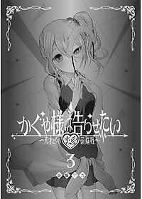 かぐや様は告らせたい 3 ~天才たちの恋愛頭脳戦~ (ヤングジャンプコミックス)