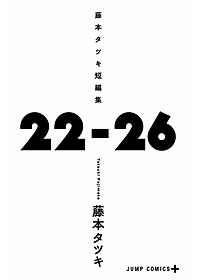 藤本タツキ短編集 22-26 - Tatsuki Fujimoto Short Stories 22-26