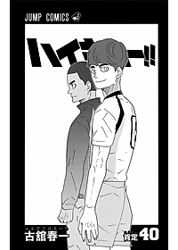 ハイキュー!! 40 - Haikyu!!