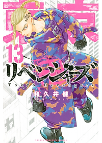 東京卍リベンジャーズ 13