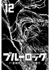 ブルーロック 12