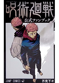 呪術廻戦 公式ファンブック (ジャンプコミックス)