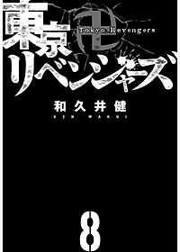 東京卍リベンジャーズ 8