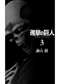 進撃の巨人 3 - Attack On Titan 3