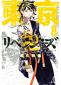 東京卍リベンジャーズ 8