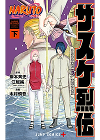 Naruto - Sasuke's Story: Sasuke Retsuden - Last Volume (Japanese Edition)