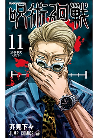 呪術廻戦 11 - JUJUTSU MAWARISEN 11