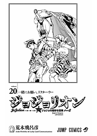 ジョジョリオン 20 (ジャンプコミックス) - JOJORION 20