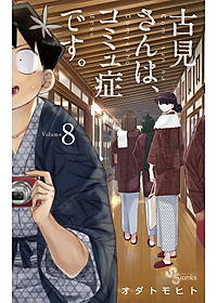 古見さんは、コミュ症です。8 - Komi Can't Communicate 8