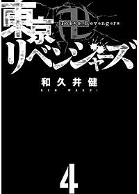 東京卍リベンジャーズ 4
