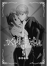 かぐや様は告らせたい 5 ~天才たちの恋愛頭脳戦~ (ヤングジャンプコミックス)