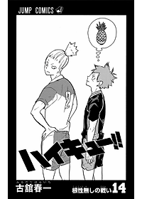 ハイキュー!! 14 - HAIKYU-! ! 14