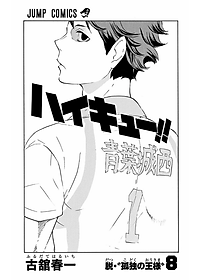 ハイキュー!! 8 - Haikyu!!