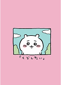 Chiikawa: Nanka Chiisakute Kawaii Yatsu 1 (Japanese Edition)