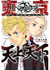 東京卍リベンジャーズ キャラクターブック 天上天下 - Tokyo Revengers