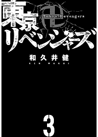 東京卍リベンジャーズ 3