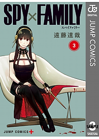SPY x FAMILY 3 (ジャンプコミックス)