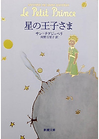 星の王子さま HOSHI NO OUJI SAMA