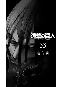 進撃の巨人(33) - SHINGEKI NO KYOJIN TSUUJOUBAN 33