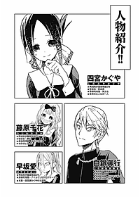 かぐや様は告らせたい 3 ~天才たちの恋愛頭脳戦~ (ヤングジャンプコミックス)