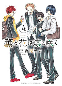 Kaoru Hana Wa Rin To Saku 4 - The Fragrant Flower Blooms With Dignity 4 (Japanese Edition)