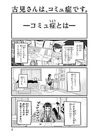 古見さんは、コミュ症です。8 - Komi Can't Communicate 8