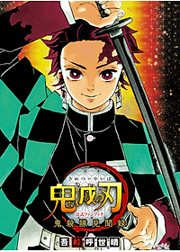 鬼滅の刃公式ファンブック 鬼殺隊見聞録 (ジャンプコミックス)