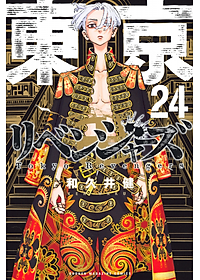 東京卍リベンジャーズ 24 - Tokyo Revengers 24