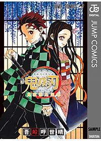 鬼滅の刃公式ファンブック 鬼殺隊見聞録 (ジャンプコミックス)