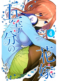 五等分の花嫁４(ＫＣＭ) GO TOUBUN NO HANAYOME 4