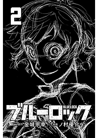 ブルーロック 2 - BLUELOCK