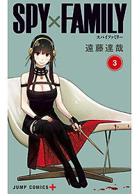 SPY x FAMILY 3 (ジャンプコミックス)