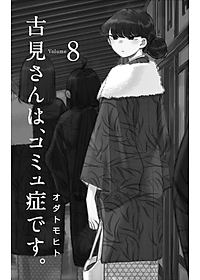 古見さんは、コミュ症です。8 - Komi Can't Communicate 8