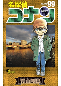 Detective Conan 99 (Japanese Edition)