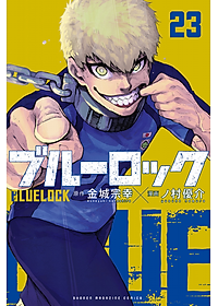 ブルーロック 23 - Blue Lock 23