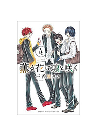 Kaoru Hana Wa Rin To Saku 4 - The Fragrant Flower Blooms With Dignity 4 (Japanese Edition)