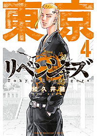 東京卍リベンジャーズ 4