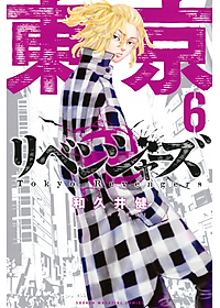 東京卍リベンジャーズ 6