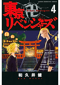東京卍リベンジャーズ 4